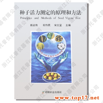 種子活力測定的原理和方法 出版編號(hào):ISBN 7-109-11100-8