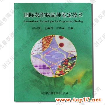 國際農(nóng)作物品種鑒定技術(shù) 出版編號(hào):ISBN 7-80167-728-5