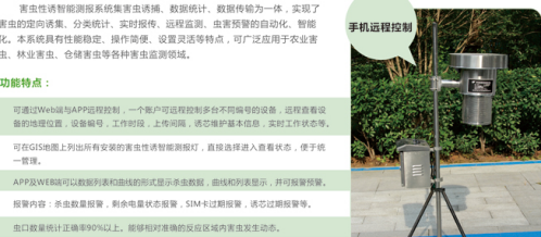 害蟲性誘智能測報系統