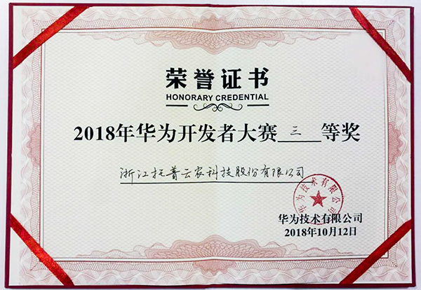 浙江托普云農榮獲華為“優秀合作伙伴”和“大賽三等獎”