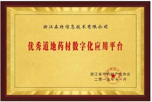 優秀道地藥材數字化應用平臺