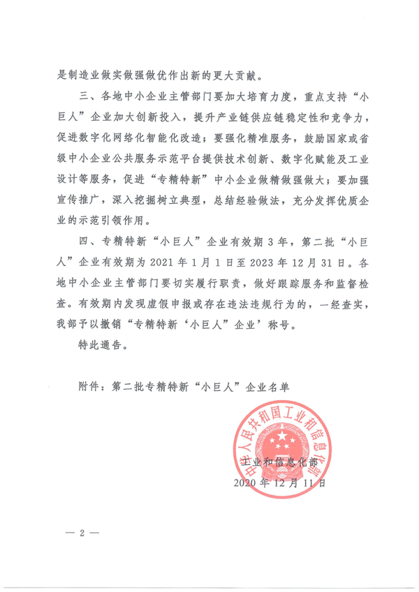 關于公布第二批專精特新“小巨人”企業名單的通告2