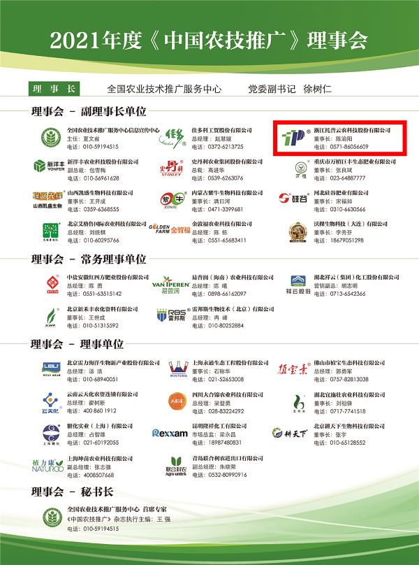 托普云農(nóng)獲選《中國(guó)農(nóng)技推廣》理事會(huì)的副理事長(zhǎng)單位