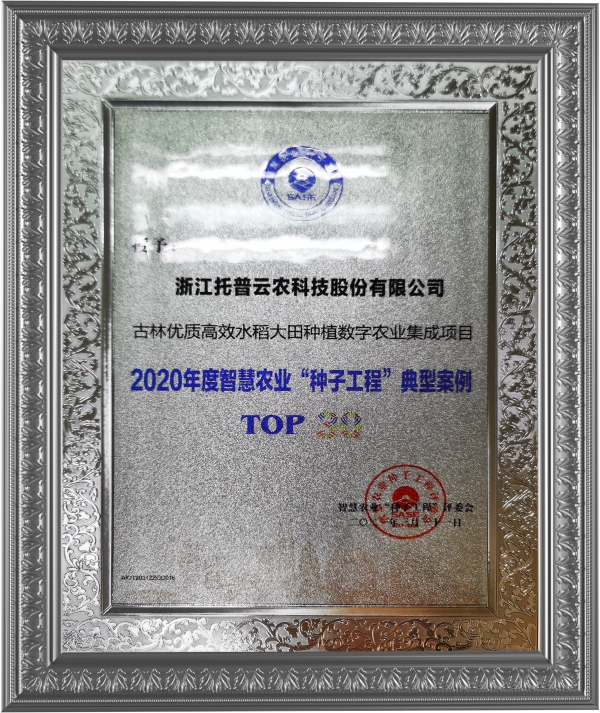 托普云農入選“2020智慧農業種子工程top30典型案例”