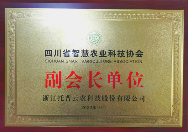 托普云農當選四川省智慧農業(yè)協(xié)會副會長單位