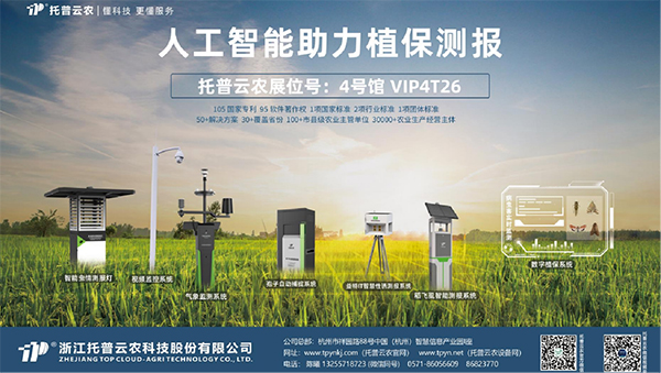 托普云農用數字技術賦能植保